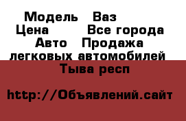  › Модель ­ Ваз 21099 › Цена ­ 45 - Все города Авто » Продажа легковых автомобилей   . Тыва респ.